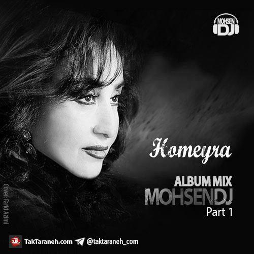 mohsendj-homeyra-album-mix-part-1